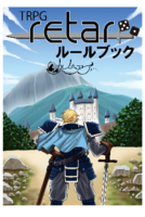 TRPG retar ルールブック