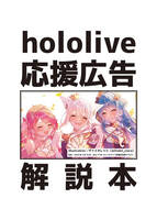 hololive応援広告解説本