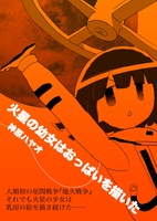 火星の幼女はおっぱいを描いた