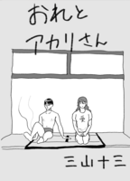 おれとアカリさん