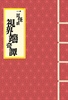 一頁怪談 視界端奇譚 巻ノ一