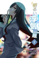 明るい浮気問題2