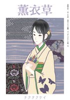 薫衣草