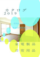 カタログ2019