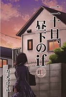 二十日、昼下のif㊤