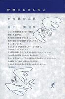 記憶における沼とその他の在処