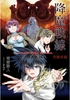 降魔戦線 ーwarriors in the darknessー 邪願塔編