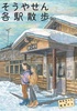 そうやせん各駅散歩