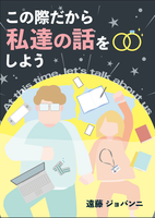 この際だから私達の話をしよう