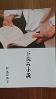 下読み小説