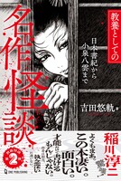 教養としての名作怪談