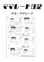 ママレード日記