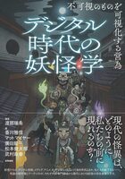 デジタル時代の妖怪学