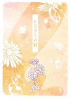 ひなぎくの君