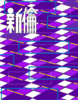 新倫 vol.4