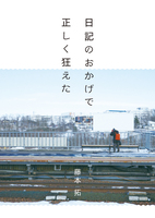 日記のおかげで正しく狂えた