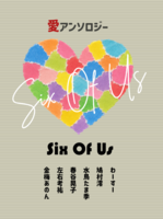 【愛アンソロジー】SIX OF US