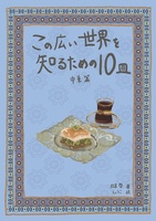 この広い世界を知るための10皿 中東編