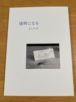透明になる