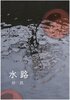 水路