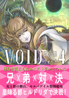 ヴォイド 4巻