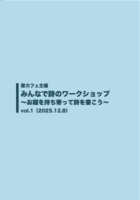 みんなで詩のワークショップ 1