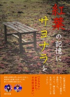 紅葉の記憶にサヨナラを