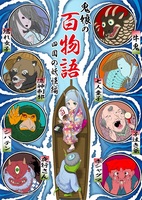 鬼娘の百物語(四国の妖怪編)