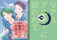 僕と龍神と仲間たち《リアルアルファに囚われて》3