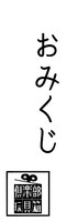 倶楽部玩具箱おみくじ