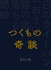 つくもの奇談