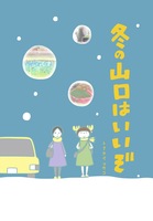 冬の山口はいいぞ