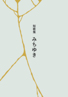 短歌集 みちゆき