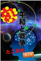 平和と戦争