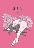 或る女
