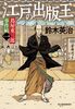 蔦屋重三郎事件帖1 江戸の出版王