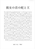 彼女の首の蛇と王