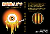 眼球職人デラ2 ダルマスカ公妃の愛獣