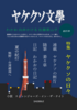 「ヤケクソ文學」創刊号  ——ヤケクソの日々