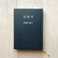 沈黙者