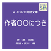作者○○につき(コミケ版)