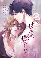 ぜんぶ、燃やして