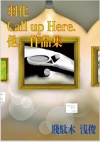 羽化、Call Up,Here.ほか作品集