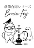 常筆合同シリーズ Brain fog