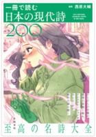 一冊で読む日本の現代詩200