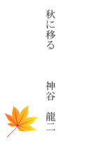 秋に移る