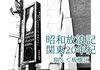 昭和放浪記関東20年紀 翔んで板橋区