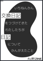 いちねんかん交換日記をつづけてきたわたしたちが日記についてかんがえたこと