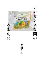 ナンセンスな問いのまえに
