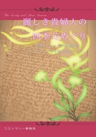 麗しき貴婦人の四季花めぐり